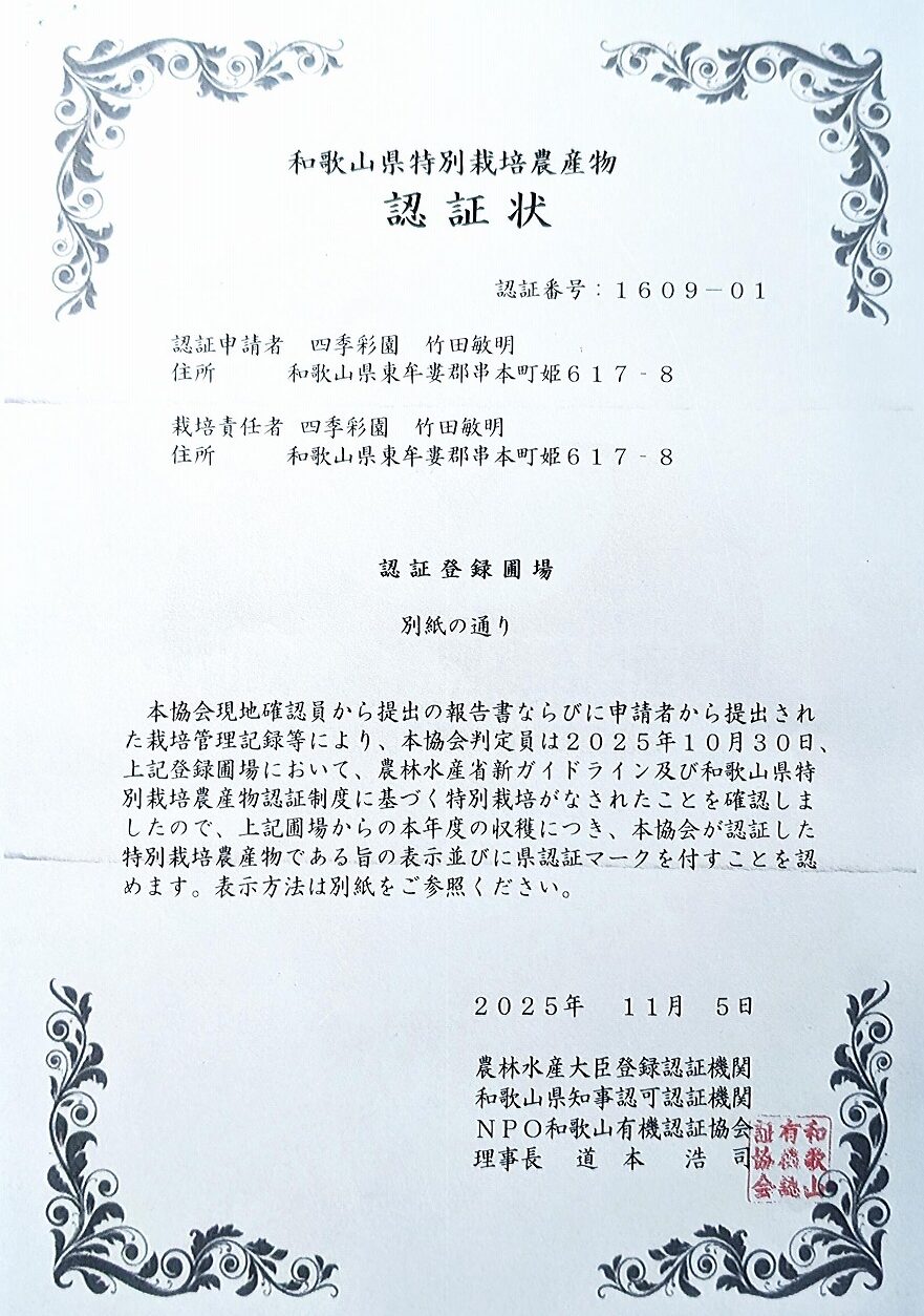 和歌山県特別栽培農産物認証状
