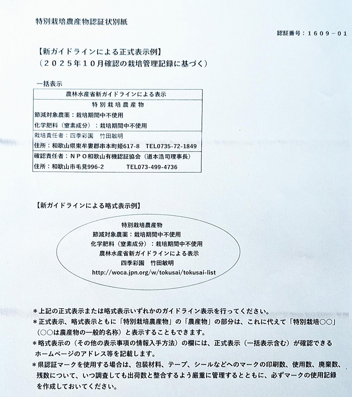 和歌山県特別栽培農産物認証状